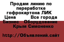 Продам линию по переработке гофрокартона ЛИК › Цена ­ 111 - Все города Бизнес » Оборудование   . Крым,Симоненко